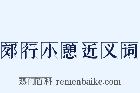 郊行小憩近义词是什么意思的图片